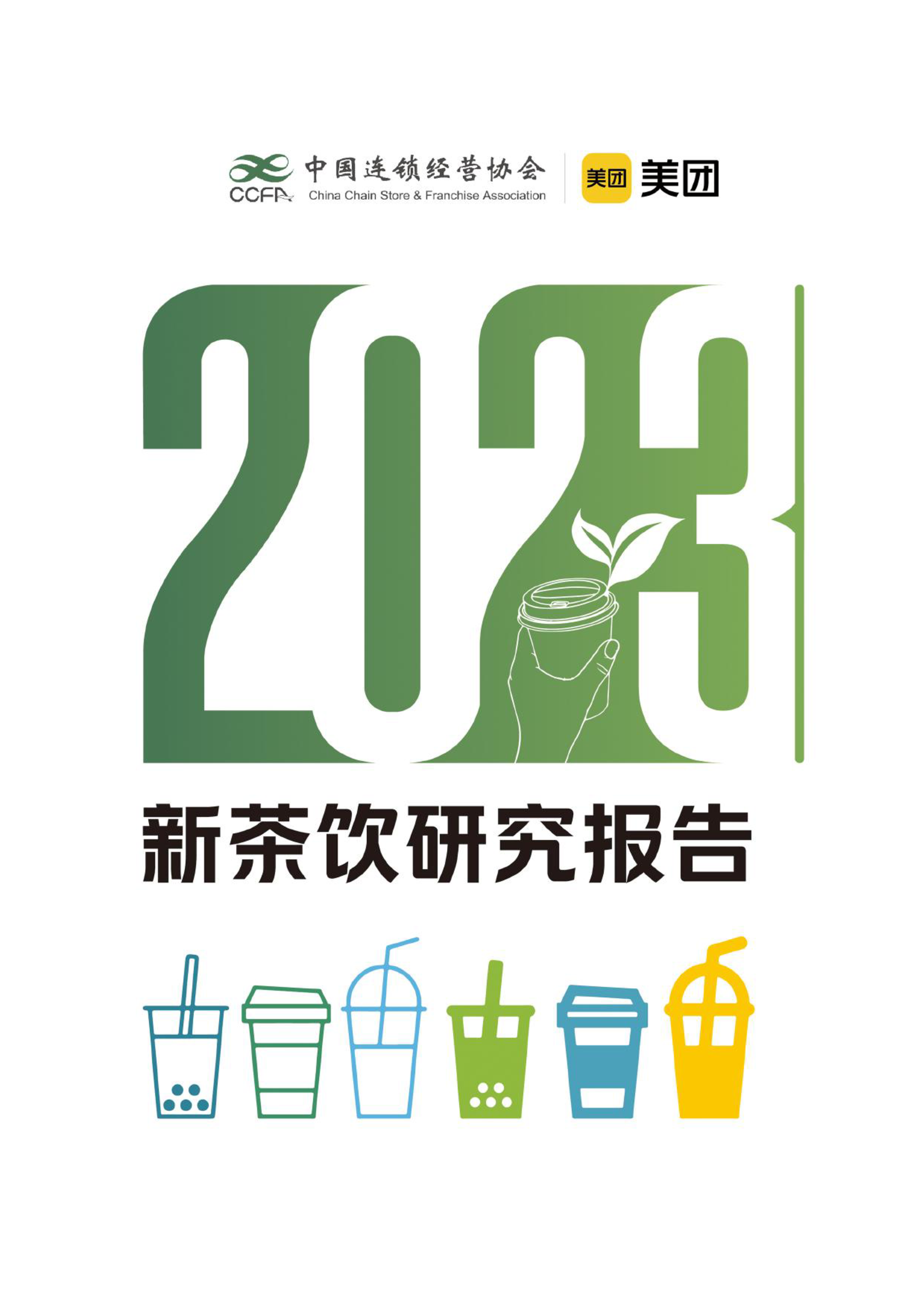 中国连锁经营协会美团2023新茶饮研究报告64页